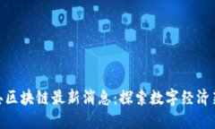 德清县区块链最新消息：探索数字经济新机遇