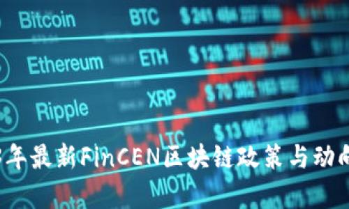 2023年最新FinCEN区块链政策与动向分析