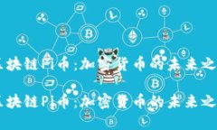 区块链Pi币：加密货币的未来之星区块链Pi币：加
