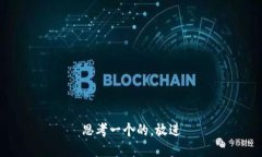 思考一个的，放进