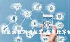 2023年最新挣钱区块链游戏推荐：探索数字世界的