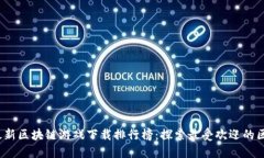 2023年最新区块链游戏下载排行榜：探索最受欢迎