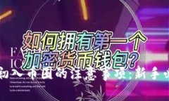 区块链初入币圈的注意事项：新手必读指南