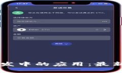 区块链在疫苗分发中的应用：最新消息与未来展