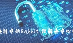 揭秘火币区块链中的Rabbit：理解去中心化金融的