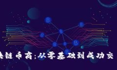 思考一个的如何成为区块链币商：从零基础到成