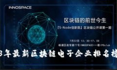 2023年最新区块链电子企业排名榜分析