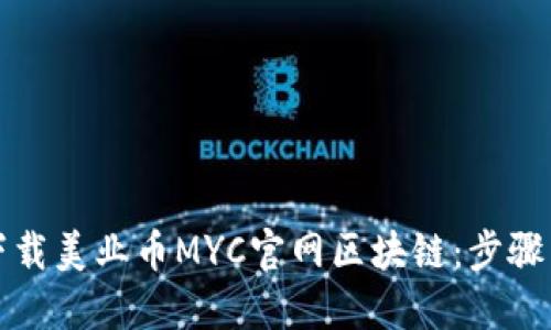 如何下载美业币MYC官网区块链：步骤与指南