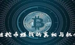 区块链挖币赚钱的真相与机会分析