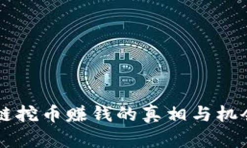 区块链挖币赚钱的真相与机会分析