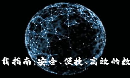 TP钱包iPhone下载指南：安全、便捷、高效的数字资产管理工具