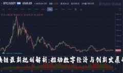 厦门区块链最新规划解析：推动数字经济与创新