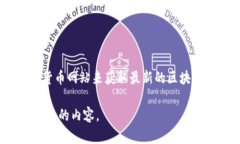 截至我知识的最后更新（2023年10月），我无法提