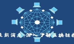 姚小龙区块链最新消息：深入了解区块链技术的