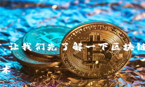 在回答“币峰cow是区块链吗”这个问题之前，让我们先了解一下区块链的基本概念以及币峰 (COW) 的专业背景。

### 币峰COW：理解它是否属于区块链技术