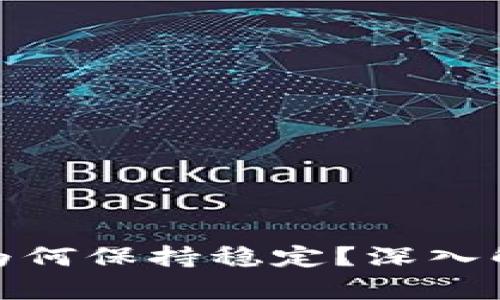 TP钱包币价格为何保持稳定？深入解析与市场趋势