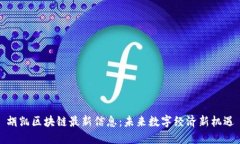 胡凯区块链最新信息：未来数字经济新机遇
