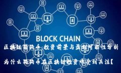 区块链狗狗币：投资前景与盈利可能性分析为什