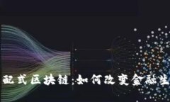 比特币分配式区块链：如何改变金融生态的未来