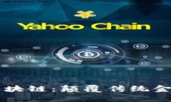 原生稳定币区块链：颠覆传统金融的新兴力量