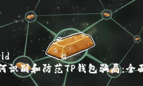  madrid
   如何识别和防范TP钱包骗局：全面指南 