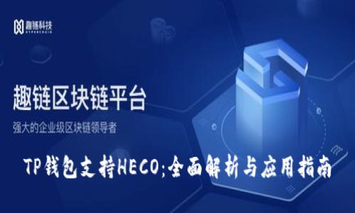 TP钱包支持HECO：全面解析与应用指南