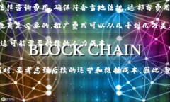 在开发一个自己的区块链币时，涉及到多个成本