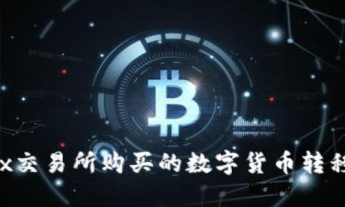 如何将OKEx交易所购买的数字货币转移到TP钱包？