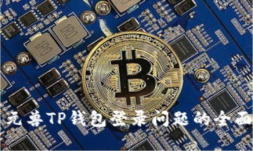 解决元兽TP钱包登录问题的全面指南