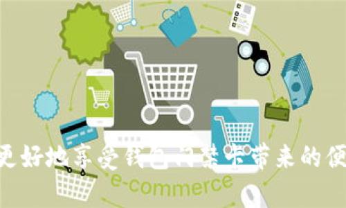 jiaotou钱包门禁卡怎么取消密码/jiaotou
钱包, 门禁卡, 取消密码, 安全设置/guanjianci

随着科学技术的进步，门禁系统逐渐实现了多样化，钱包门禁卡作为一种新兴的门禁管理工具，因其便捷性和安全性而受到广泛欢迎。然而，许多用户在使用过程中可能会遇到设置密码的问题。有时，由于各种原因，我们可能需要取消门禁卡的密码设置。本文将详细探讨如何取消钱包门禁卡的密码以及相关的注意事项。

1. 钱包门禁卡的基本知识
首先，我们需要了解什么是钱包门禁卡。钱包门禁卡是一种集成多种功能的电子卡片，通常用于门禁系统、消费支付及身份识别等。它的优势在于方便携带、安全性高。在使用过程中，用户需要为其设置访问权限，而密码设置是增强安全性的常用手段。

2. 如何取消钱包门禁卡的密码
取消钱包门禁卡密码的步骤较为简单，但需要注意的是，这可能会影响到门禁卡的安全性。以下是一般流程：

ol
li首先，请确认您拥有钱包门禁卡的管理权限，通常需要输入当前的密码。/li
li使用相关的管理软件或应用程序，连接到您的钱包门禁卡。/li
li在设置菜单中寻找“安全设置”或“密码管理”选项。/li
li选择“取消密码”或“移除密码”的选项，并确认您的选择。/li
li根据提示完成操作，可能需要输入一次密码以确认身份。/li
li最后，请保存设置，确保您的变更生效。/li
/ol

需要注意的是，不同品牌和型号的钱包门禁卡可能在操作细节上有所不同，具体情况还需参考对应的使用手册或联系客服。

3. 钱包门禁卡取消密码的影响
取消钱包门禁卡的密码设置后，虽然能够提升使用便利性，但也伴随着一定的安全风险。以下是一些可能的影响：

ol
listrong安全性降低：/strong密码是保护任何设备免受未授权访问的最基本方式，取消密码设置后，如果卡片丢失或被他人获取，您的门禁系统将更易受到威胁。/li
listrong管理难度增加：/strong在某些情况下，尤其是在多人共用的环境中，取消密码可能会导致管理上的混乱，难以追踪谁进入了系统。/li
listrong损失时间：/strong如果您习惯了使用密码进行身份验证，取消后，可能需要重新适应新的使用方式，初期可能会导致一些不便。/li
/ol

因此，在决定取消钱包门禁卡的密码时，需要根据具体使用场景权衡风险与便利性。

4. 可能遇到的问题及解决方案
在使用钱包门禁卡及其密码设置时，用户常常会遇到一些问题。以下是常见问题及解决方案：

问题1：忘记钱包门禁卡的密码，如何重置？
忘记密码是一个常见问题。大多数钱包门禁卡提供了重置密码的功能，但具体流程可能有所不同。通常，您可以通过以下步骤重置：

ol
li查看钱包门禁卡的用户手册，找到关于密码重置的部分。/li
li如果有相关的管理软件或应用，尝试登录并选择“找回密码”或“重置密码”的选项。/li
li根据系统提示，可能需要输入一些身份验证信息，例如邮箱、手机号码等。/li
li完成身份验证后，您将收到重置密码的链接或验证码，按照提示进行设置。/li
/ol

注意，在重置密码后，应及时更新保存密码的方式，避免下次再次忘记。

问题2：取消密码后，钱包门禁卡的使用安全吗？
取消密码会降低钱包门禁卡的安全性，具体表现为：

ol
li大部分门禁卡的安全性依赖于密码，取消后可能造成未授权进入的风险。/li
li如卡片丢失，任何人都可以直接使用，无需输入密码进行身份验证。/li
li可以考虑在取消密码后采取其他保护措施，如安装门禁监控系统、使用生物识别技术等。/li
/ol

因此，如果在高安全性要求的场所使用，如实验室、金融机构等，建议确保其他安全措施到位。

问题3：如何维护钱包门禁卡的安全性？
维护钱包门禁卡的安全性关键在于合理设置使用策略，建议如下：

ol
li定期更换密码，增加密码强度，避免使用简单容易猜测的组合。/li
li保持门禁卡的妥善保管，避免与其他物品共用，减少丢失风险。/li
li关注钱包门禁卡的使用记录，发现可疑活动及时处理。/li
li有条件的情况下，使用多因素认证，结合其他安全验证选项。/li
/ol

通过上述措施，可以在不同程度上提升钱包门禁卡的使用安全性，避免不必要的损失。

问题4：是否在所有场景下都适合取消密码？
并不是所有场景都适合取消钱包门禁卡的密码。以下是一些评估的关键点：

ol
li如果您在一个安全级别较高或人流量大的地方工作，建议不要取消密码。/li
li如果您在家庭环境中，且仅限家人使用，可以根据实际情况评估取消密码的必要性。/li
li考虑到其他安全措施的 وجود，如监控、通知功能等，可以在合理范围内考虑取消密码。/li
/ol

最终，是否取消密码应依据您所处环境的安全要求和方便程度做出选择。

综上所述，钱包门禁卡的密码取消涉及多个方面，包括使用的便利性、安全性及可能出现的问题和解决方案。合理评估自身情况，科学决策，才能更好地享受钱包门禁卡带来的便利与安全。