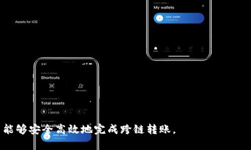   如何将TP钱包中的波场链资产转移到币安链？ / 
 guanjianci TP钱包, 波场链, 币安链, 数字货币转账 /guanjianci 

在数字货币的世界中，资产的流动性是极其重要的。用户通常希望在不同的区块链之间转移他们的资产，以便更好地利用各个平台的功能和交易机会。今天，我们将讨论如何将TP钱包中的波场链（Tron）资产转移到币安链（Binance Smart Chain）。这一过程虽然看似复杂，但通过正确的步骤和工具，可以高效地完成。

### 什么是TP钱包？

TP钱包是一款支持多种主流区块链和数字资产的数字货币钱包。它具有安全性高、功能全面和用户友好的界面，是许多加密货币用户的首选。TP钱包支持多达十几种不同的区块链，用户可以在其中安全地存储、接收和发送数字资产。

TP钱包不仅支持主流数字货币如比特币（BTC）、以太坊（ETH）和波场（TRX），还支持众多基于不同协议的代币。它的界面简单直观，用户可以方便地进行资产的管理和交易。

### 什么是波场链与币安链？

波场链（Tron）是一种高性能的区块链平台，旨在构建去中心化的互联网基础设施。波场链支持智能合约和DApps（去中心化应用程序），拥有快速的交易确认速度和低交易费用。波场链尤其以其娱乐和内容分享领域的应用而闻名。

币安链（Binance Smart Chain），由全球最大的加密货币交易所币安推出，是一个兼容以太坊的智能合约平台，能够为去中心化金融（DeFi）、NFT（非同质化代币）等应用提供支持。币安链以其高效的性能、低成本的转账费用以及丰富的生态系统而受到广泛关注。

### 如何将波场链资产转移到币安链？

转移资产的过程可以分为以下几个步骤：

1. **准备工作**：
   - 确保您已在TP钱包中拥有波场链资产，如TRX或其他波场代币。
   - 您需要在币安链上有一个钱包地址，可以用来接收转账。注册并创建一个币安智能链钱包，例如使用MetaMask。

2. **将波场链资产转换为币安链友好的代币**：
   - 目前，波场链和币安链之间没有直接的转账功能，因此您需要通过一个中心化交易所或去中心化交易所（DEX）来实现转换。例如，可以使用币安交易所进行充值和转换。
   - 在币安交易所中，将波场链资产充值，然后选择将其交易为币安链上的代币，比如BUSD或BNB。

3. **转出币安链资产**：
   - 在币安交易所完成交易后，您会在交易所的账户中拥有BSC上的代币。选择提现，输入您在币安链上的钱包地址，确认转账信息后进行提现。

4. **确认到账**：
   - 在币安链钱包中确认您已成功接收到资产。通常，转账的确认时间会非常快，但请耐心等待。

### 可能相关的问题

#### 问题1：为什么要将资产从波场链转移到币安链？

资产的跨链转移并不仅仅是为了更好的交易机会，很多时候用户选择这种操作是出于以下几个原因：

1. **平台优势**：
   - 每个区块链平台都有其独特的优势。例如，币安链提供了丰富的DeFi项目与流动性，而波场链在内容分享方面有更多深度的应用。用户转移资产后，可以利用这些平台各自的优势来获得更高的投资回报。

2. **费用问题**：
   - 有时候，波场链的交易费用相对较低，但其他区块链的交易速度更快，用户可能选择在这些平台进行交易，以获得更优的费用和效率。

3. **资产丰富性**：
   - 用户希望扩展他们的资产组合，尤其是在DeFi领域。通过转移资产，用户可以参与新的项目、流动性挖掘等活动。

#### 问题2：波场链和币安链的核心区别是什么？

波场链与币安链之间存在许多技术和应用层面的区别：

1. **架构和设计理念**：
   - 波场链是一个去中心化的内容分享平台，重点在于创建一个去中心化互联网。币安链则更偏向于金融应用，设计上为支持多种DeFi和NFT应用而生。

2. **共识机制**：
   - 波场链采用了委托权益证明（DPoS）机制，而币安链采用的则是权威证明（PoA）机制。这导致波场链更适合快速处理大量交易，而币安链则偏向于稳定和安全。

3. **生态系统**：
   - 波场链的生态系统集中在娱乐与内容分享上，而币安链拥有更庞大的金融应用生态。主要的DeFi项目如PancakeSwap、Venus等都在币安链上运行，为用户提供了丰富的服务。

#### 问题3：在转移过程中需要注意哪些安全事项？

数字资产的转移过程涉及许多安全隐患，用户需注意以下几个方面：

1. **确认地址的准确性**：
   - 在进行转账时，请务必再次确认收款地址，确保与币安链钱包地址一致。如果错误，则资产可能会永久丢失。

2. **使用安全的网络环境**：
   - 确保在进行交易时使用安全的互联网连接，避免使用公共WiFi网络，以及确认设备无恶意软件。

3. **适度的转账金额**：
   - 首次跨链操作建议使用小额资金进行测试，确认流程无误后再进行大额转账，以降低风险。

4. **启用双重认证**：
   - 在TP钱包和交易所中启用两步验证（2FA），以增加账户的安全性，防止未授权的访问。

#### 问题4：应该如何选择合适的交易平台进行转换？

选择合适的交易平台是资产转换过程中的重要一步。以下是一些选择标准：

1. **费用与流动性**：
   - 不同的平台可能会有不同的交易费用和流动性。选择手续费较低且流动性较高的交易所，能够确保在转账过程中获取更多的资产。

2. **安全性**：
   - 选择知名且受到监管的交易平台，从而保证资产的安全。确保交易所有良好的历史记录和用户评价。

3. **易用性**：
   - 平台的用户体验也很重要。选择界面友好、操作简单的平台将大大降低出错的风险。

4. **支持的资产种类**：
   - 不同交易所支持的资产种类各异，确保所选择的平台可以处理您希望转换的数字货币，从而实现无缝的资产转移。

总结来说，将TP钱包中的波场链资产转移到币安链虽然流程复杂，却是利用不同区块链优势的重要步骤。通过以上方法和注意事项，用户能够安全高效地完成跨链转账。
