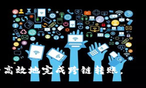   如何将TP钱包中的波场链资产转移到币安链？ / 
 guanjianci TP钱包, 波场链, 币安链, 数字货币转账 /guanjianci 

在数字货币的世界中，资产的流动性是极其重要的。用户通常希望在不同的区块链之间转移他们的资产，以便更好地利用各个平台的功能和交易机会。今天，我们将讨论如何将TP钱包中的波场链（Tron）资产转移到币安链（Binance Smart Chain）。这一过程虽然看似复杂，但通过正确的步骤和工具，可以高效地完成。

### 什么是TP钱包？

TP钱包是一款支持多种主流区块链和数字资产的数字货币钱包。它具有安全性高、功能全面和用户友好的界面，是许多加密货币用户的首选。TP钱包支持多达十几种不同的区块链，用户可以在其中安全地存储、接收和发送数字资产。

TP钱包不仅支持主流数字货币如比特币（BTC）、以太坊（ETH）和波场（TRX），还支持众多基于不同协议的代币。它的界面简单直观，用户可以方便地进行资产的管理和交易。

### 什么是波场链与币安链？

波场链（Tron）是一种高性能的区块链平台，旨在构建去中心化的互联网基础设施。波场链支持智能合约和DApps（去中心化应用程序），拥有快速的交易确认速度和低交易费用。波场链尤其以其娱乐和内容分享领域的应用而闻名。

币安链（Binance Smart Chain），由全球最大的加密货币交易所币安推出，是一个兼容以太坊的智能合约平台，能够为去中心化金融（DeFi）、NFT（非同质化代币）等应用提供支持。币安链以其高效的性能、低成本的转账费用以及丰富的生态系统而受到广泛关注。

### 如何将波场链资产转移到币安链？

转移资产的过程可以分为以下几个步骤：

1. **准备工作**：
   - 确保您已在TP钱包中拥有波场链资产，如TRX或其他波场代币。
   - 您需要在币安链上有一个钱包地址，可以用来接收转账。注册并创建一个币安智能链钱包，例如使用MetaMask。

2. **将波场链资产转换为币安链友好的代币**：
   - 目前，波场链和币安链之间没有直接的转账功能，因此您需要通过一个中心化交易所或去中心化交易所（DEX）来实现转换。例如，可以使用币安交易所进行充值和转换。
   - 在币安交易所中，将波场链资产充值，然后选择将其交易为币安链上的代币，比如BUSD或BNB。

3. **转出币安链资产**：
   - 在币安交易所完成交易后，您会在交易所的账户中拥有BSC上的代币。选择提现，输入您在币安链上的钱包地址，确认转账信息后进行提现。

4. **确认到账**：
   - 在币安链钱包中确认您已成功接收到资产。通常，转账的确认时间会非常快，但请耐心等待。

### 可能相关的问题

#### 问题1：为什么要将资产从波场链转移到币安链？

资产的跨链转移并不仅仅是为了更好的交易机会，很多时候用户选择这种操作是出于以下几个原因：

1. **平台优势**：
   - 每个区块链平台都有其独特的优势。例如，币安链提供了丰富的DeFi项目与流动性，而波场链在内容分享方面有更多深度的应用。用户转移资产后，可以利用这些平台各自的优势来获得更高的投资回报。

2. **费用问题**：
   - 有时候，波场链的交易费用相对较低，但其他区块链的交易速度更快，用户可能选择在这些平台进行交易，以获得更优的费用和效率。

3. **资产丰富性**：
   - 用户希望扩展他们的资产组合，尤其是在DeFi领域。通过转移资产，用户可以参与新的项目、流动性挖掘等活动。

#### 问题2：波场链和币安链的核心区别是什么？

波场链与币安链之间存在许多技术和应用层面的区别：

1. **架构和设计理念**：
   - 波场链是一个去中心化的内容分享平台，重点在于创建一个去中心化互联网。币安链则更偏向于金融应用，设计上为支持多种DeFi和NFT应用而生。

2. **共识机制**：
   - 波场链采用了委托权益证明（DPoS）机制，而币安链采用的则是权威证明（PoA）机制。这导致波场链更适合快速处理大量交易，而币安链则偏向于稳定和安全。

3. **生态系统**：
   - 波场链的生态系统集中在娱乐与内容分享上，而币安链拥有更庞大的金融应用生态。主要的DeFi项目如PancakeSwap、Venus等都在币安链上运行，为用户提供了丰富的服务。

#### 问题3：在转移过程中需要注意哪些安全事项？

数字资产的转移过程涉及许多安全隐患，用户需注意以下几个方面：

1. **确认地址的准确性**：
   - 在进行转账时，请务必再次确认收款地址，确保与币安链钱包地址一致。如果错误，则资产可能会永久丢失。

2. **使用安全的网络环境**：
   - 确保在进行交易时使用安全的互联网连接，避免使用公共WiFi网络，以及确认设备无恶意软件。

3. **适度的转账金额**：
   - 首次跨链操作建议使用小额资金进行测试，确认流程无误后再进行大额转账，以降低风险。

4. **启用双重认证**：
   - 在TP钱包和交易所中启用两步验证（2FA），以增加账户的安全性，防止未授权的访问。

#### 问题4：应该如何选择合适的交易平台进行转换？

选择合适的交易平台是资产转换过程中的重要一步。以下是一些选择标准：

1. **费用与流动性**：
   - 不同的平台可能会有不同的交易费用和流动性。选择手续费较低且流动性较高的交易所，能够确保在转账过程中获取更多的资产。

2. **安全性**：
   - 选择知名且受到监管的交易平台，从而保证资产的安全。确保交易所有良好的历史记录和用户评价。

3. **易用性**：
   - 平台的用户体验也很重要。选择界面友好、操作简单的平台将大大降低出错的风险。

4. **支持的资产种类**：
   - 不同交易所支持的资产种类各异，确保所选择的平台可以处理您希望转换的数字货币，从而实现无缝的资产转移。

总结来说，将TP钱包中的波场链资产转移到币安链虽然流程复杂，却是利用不同区块链优势的重要步骤。通过以上方法和注意事项，用户能够安全高效地完成跨链转账。