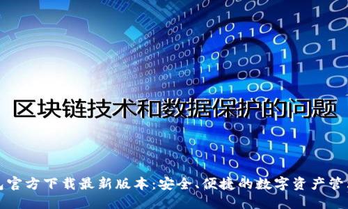 TP钱包官方下载最新版本：安全、便捷的数字资产管理工具