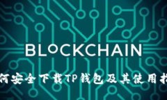 如何安全下载TP钱包及其使用指南