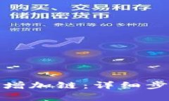 : 如何在TP钱包中增加链：详细步骤与常见问题解