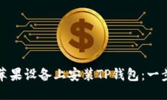 优质如何在苹果设备上安装TP钱包：一步步指南