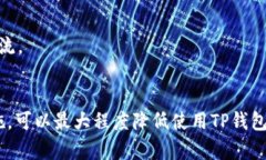   下载TP钱包安全吗？全面剖析数字资产安全性