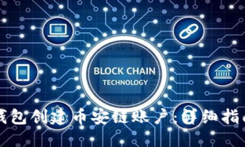 思考一个的  
如何使用TP钱包创建币安链账户：详细指南与实用技巧