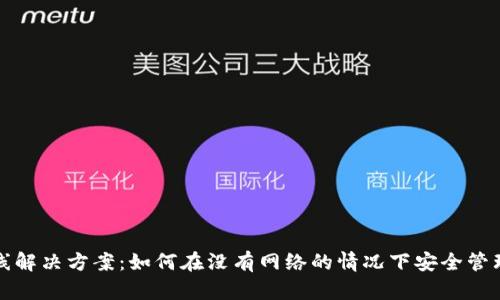 TP钱包离线解决方案：如何在没有网络的情况下安全管理数字资产