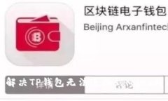 如何解决TP钱包无法连接到Mdex的问题