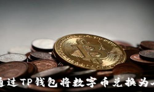   
如何通过TP钱包将数字币兑换为人民币