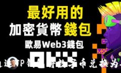   如何通过TP钱包将数字币兑换为人民币