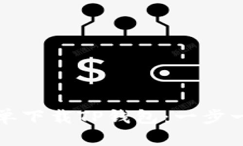 如何简单下载TP钱包：一步一步指南