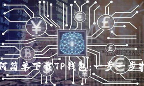 如何简单下载TP钱包：一步一步指南