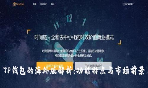 TP钱包的海外版解析：功能特点与市场前景