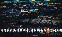 如何购买区块链狗狗币：详细指南与常见问题解