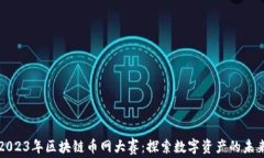 2023年区块链币网大赛：探索数字资产的未来