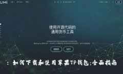 : 如何下载和使用苹果TP钱包：全面指南