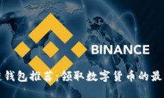 区块链钱包推荐：领取数字货币的最佳选择