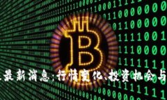 区块链科创板最新消息：行情变化、投资机会与